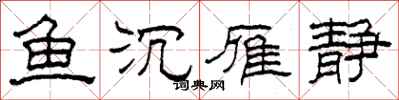 柯春海魚沉雁靜隸書怎么寫