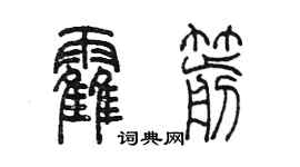 陳墨霍箭篆書個性簽名怎么寫