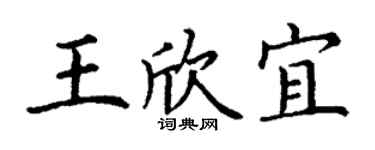 丁謙王欣宜楷書個性簽名怎么寫