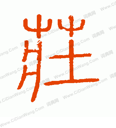 會稽刻石寫的莊