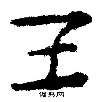 寫的馬王堆帛書