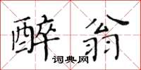 黃華生醉翁楷書怎么寫