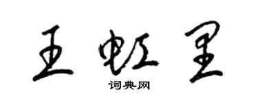 梁錦英王虹里草書個性簽名怎么寫