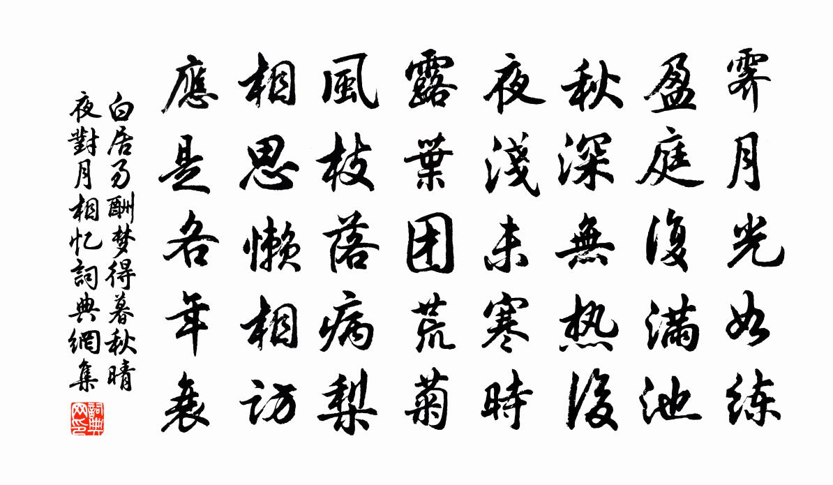 白居易酬夢得暮秋晴夜對月相憶書法作品欣賞