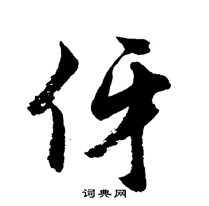 墺篆書書法_墺字書法_篆書字典