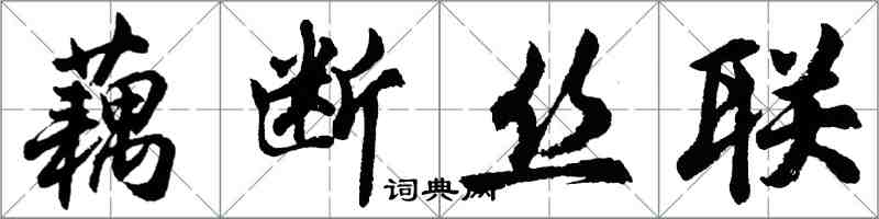 胡問遂藕斷絲聯行書怎么寫