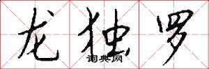 龍獨羅怎么寫好看