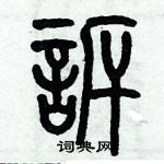 歷培堅寫的硬筆篆書訢