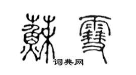 陳聲遠蘇雪篆書個性簽名怎么寫