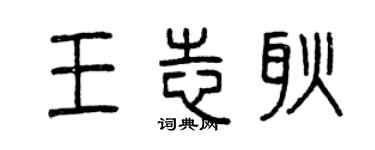 曾慶福王志耿篆書個性簽名怎么寫