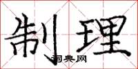 龐中華制理楷書怎么寫