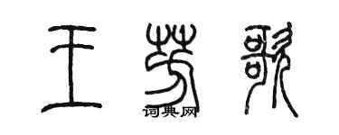 陳墨王芳歌篆書個性簽名怎么寫