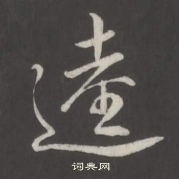 傑草書書法_傑字書法_草書字典