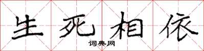 袁強生死相依楷書怎么寫