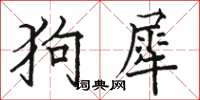 駱恆光狗犀楷書怎么寫