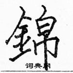 駱恆光寫的硬筆楷書錦