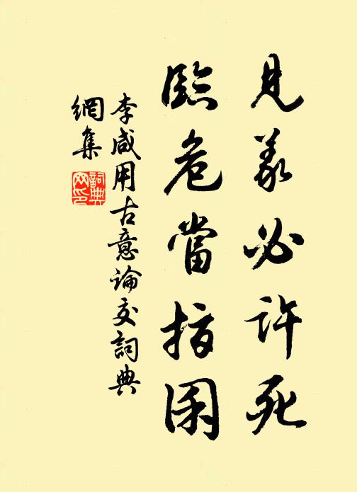 李鹹用見義必許死,臨危當指囷書法作品欣賞