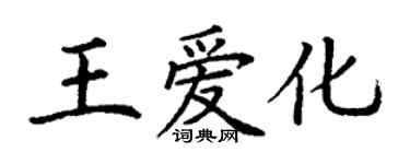 丁謙王愛化楷書個性簽名怎么寫