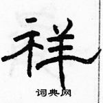 駱恆光寫的硬筆隸書祥