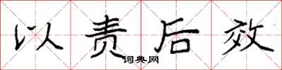 袁強以責後效楷書怎么寫