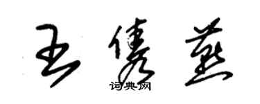 朱錫榮王雋燕草書個性簽名怎么寫