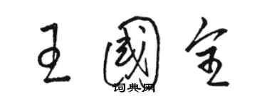 駱恆光王國全草書個性簽名怎么寫