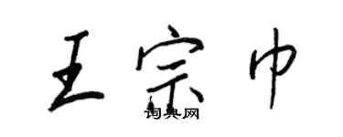 王正良王宗巾行書個性簽名怎么寫