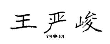 袁強王嚴峻楷書個性簽名怎么寫