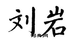 翁闓運劉岩楷書個性簽名怎么寫