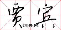 賈賓怎么寫好看