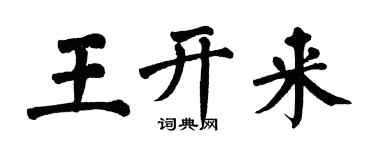 翁闓運王開來楷書個性簽名怎么寫