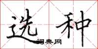田英章選種楷書怎么寫