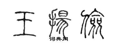 陳聲遠王揚儉篆書個性簽名怎么寫