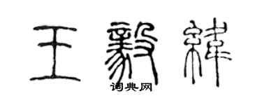 陳聲遠王毅緯篆書個性簽名怎么寫