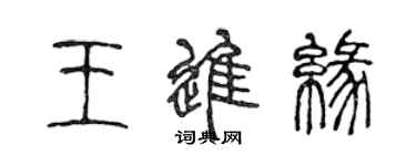 陳聲遠王進緣篆書個性簽名怎么寫