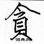 駱恆光寫的硬筆楷書貪