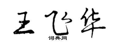 曾慶福王飛華行書個性簽名怎么寫