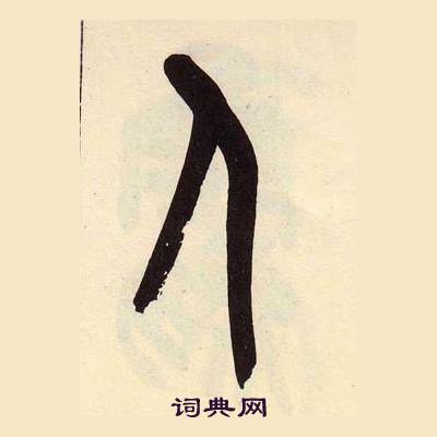 吳昌碩在臨石鼓文冊中寫的人