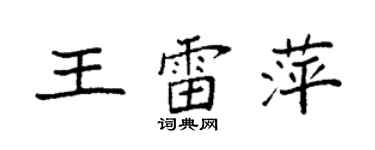 袁強王雷萍楷書個性簽名怎么寫