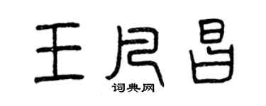 曾慶福王凡昌篆書個性簽名怎么寫