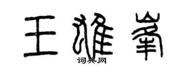 曾慶福王雄峰篆書個性簽名怎么寫