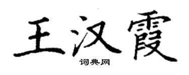 丁謙王漢霞楷書個性簽名怎么寫
