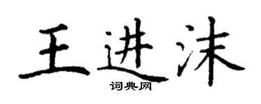 丁謙王進沫楷書個性簽名怎么寫