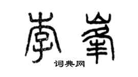 曾慶福李峰篆書個性簽名怎么寫