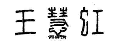 曾慶福王慧虹篆書個性簽名怎么寫