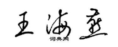 梁錦英王海燕草書個性簽名怎么寫