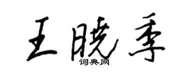 王正良王曉季行書個性簽名怎么寫