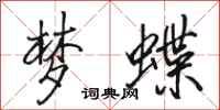駱恆光夢蝶行書怎么寫