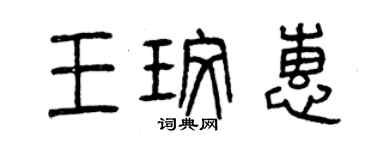 曾慶福王玫惠篆書個性簽名怎么寫