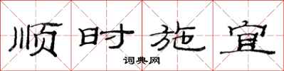 范連陞順時施宜隸書怎么寫
